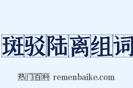 斑驳陆离组词是什么意思的图片
